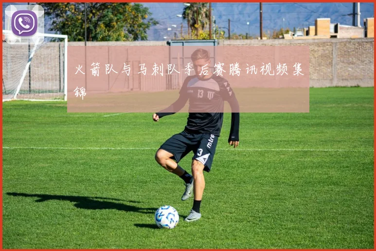 火箭队与马刺队季后赛腾讯视频集锦