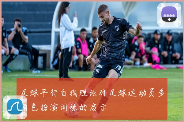 足球平行自我理论对足球运动员多角色扮演训练的启示