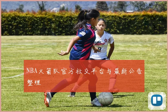 NBA火箭队官方社交平台与最新公告整理