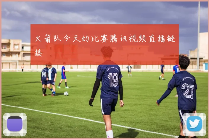 火箭队今天的比赛腾讯视频直播链接