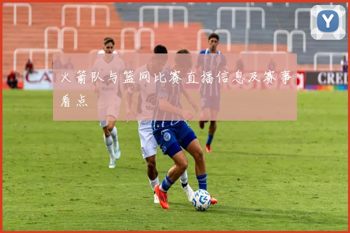 火箭队与篮网比赛直播信息及赛事看点