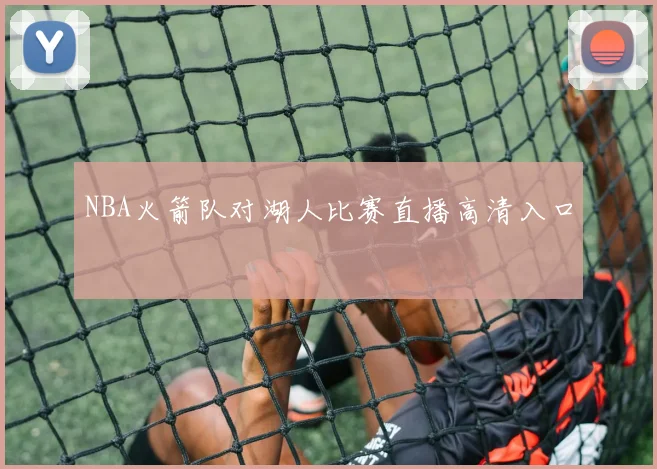 NBA火箭队对湖人比赛直播高清入口