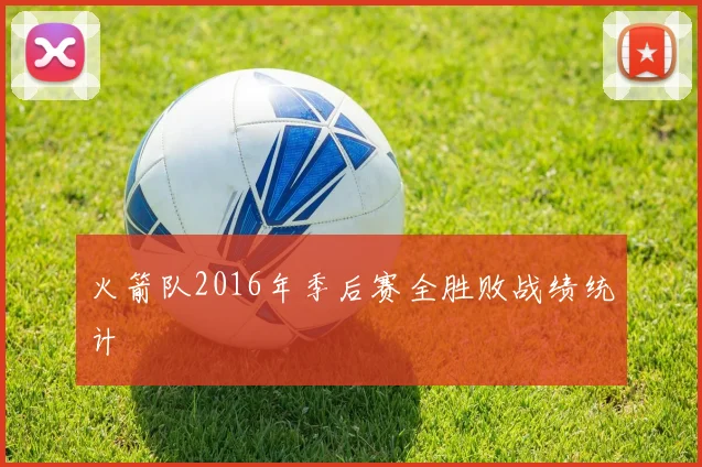 火箭队2016年季后赛全胜败战绩统计