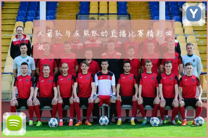 火箭队与灰熊队的直播比赛精彩回放