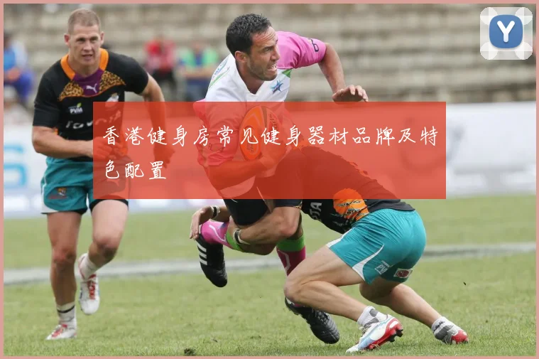 香港健身房常见健身器材品牌及特色配置