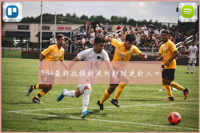 NBA最新战报新浪网即时更新入口