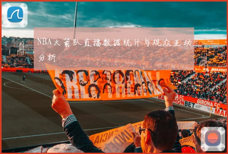 NBA火箭队直播数据统计与观众互动分析