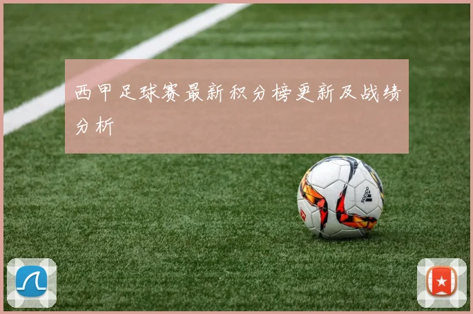 西甲足球赛最新积分榜更新及战绩分析