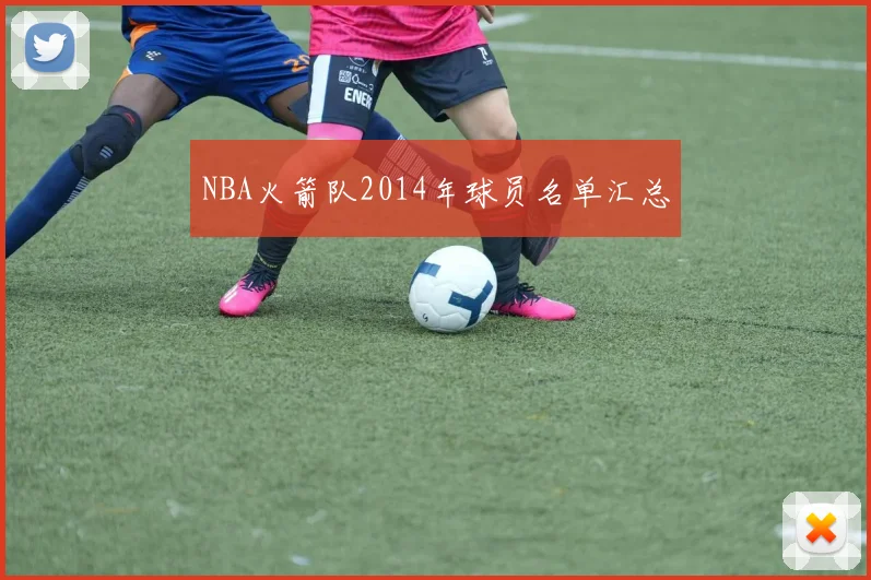 NBA火箭队2014年球员名单汇总