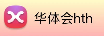 华体会hth Logo